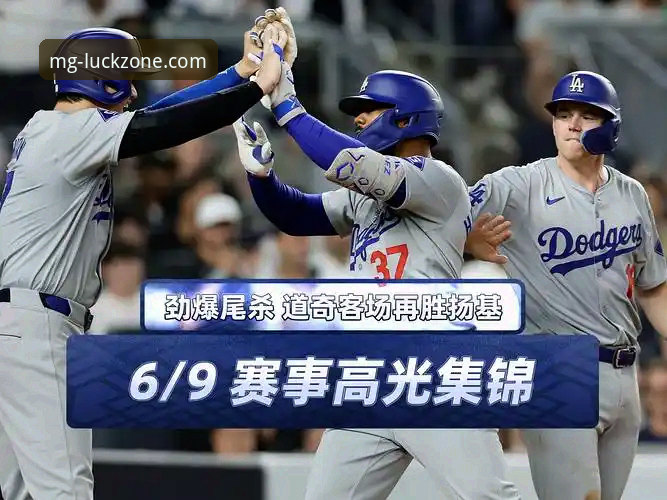 纽约尼克斯创纪录大胜——MG游戏平台全程赛事评测体验报告